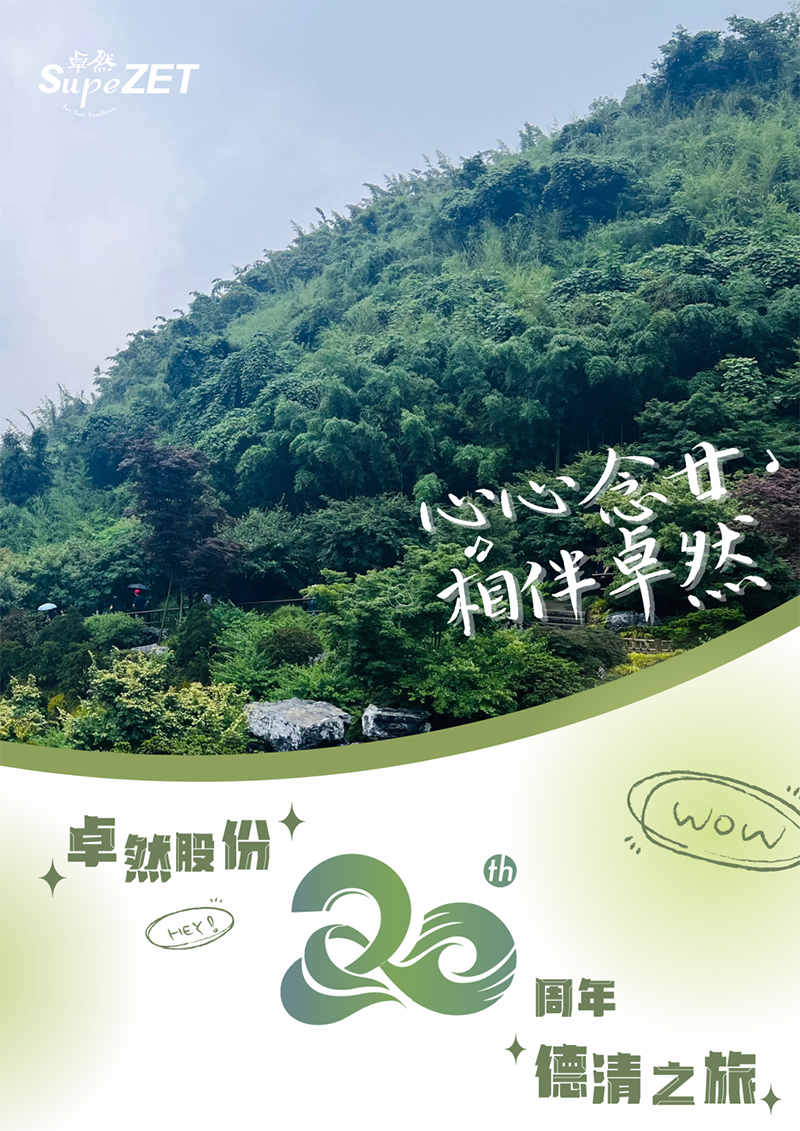 心心念廿 相伴AG真人 | 与德清相约 贺廿载诞辰
